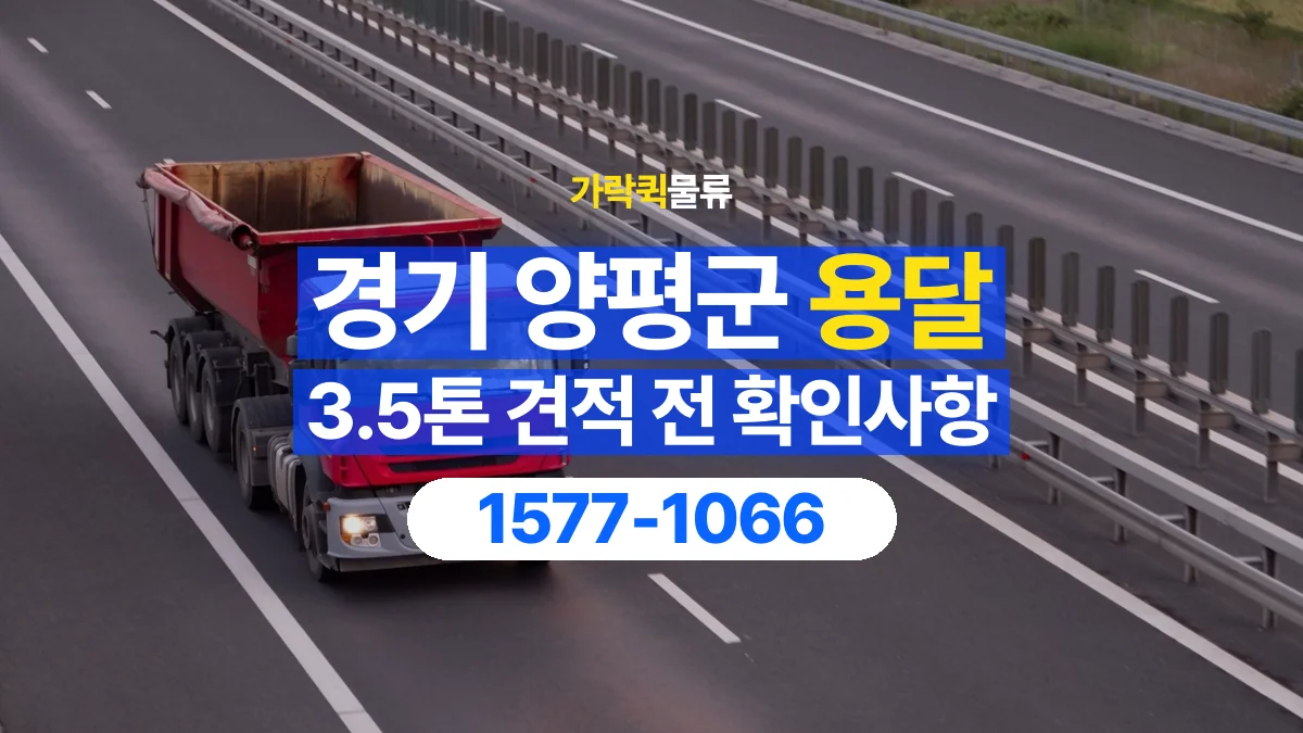 가락퀵물류 · 경기 양평군 3.5톤 화물 용달 견적 문의에 필요한 운송 조건 정리