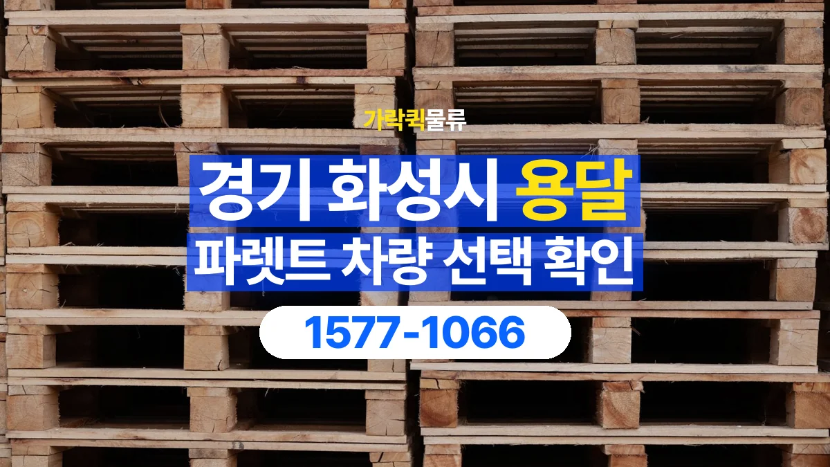 가락퀵물류 · 경기 화성시 파렛트 화물 용달 자재 치수와 수량부터 정리하세요