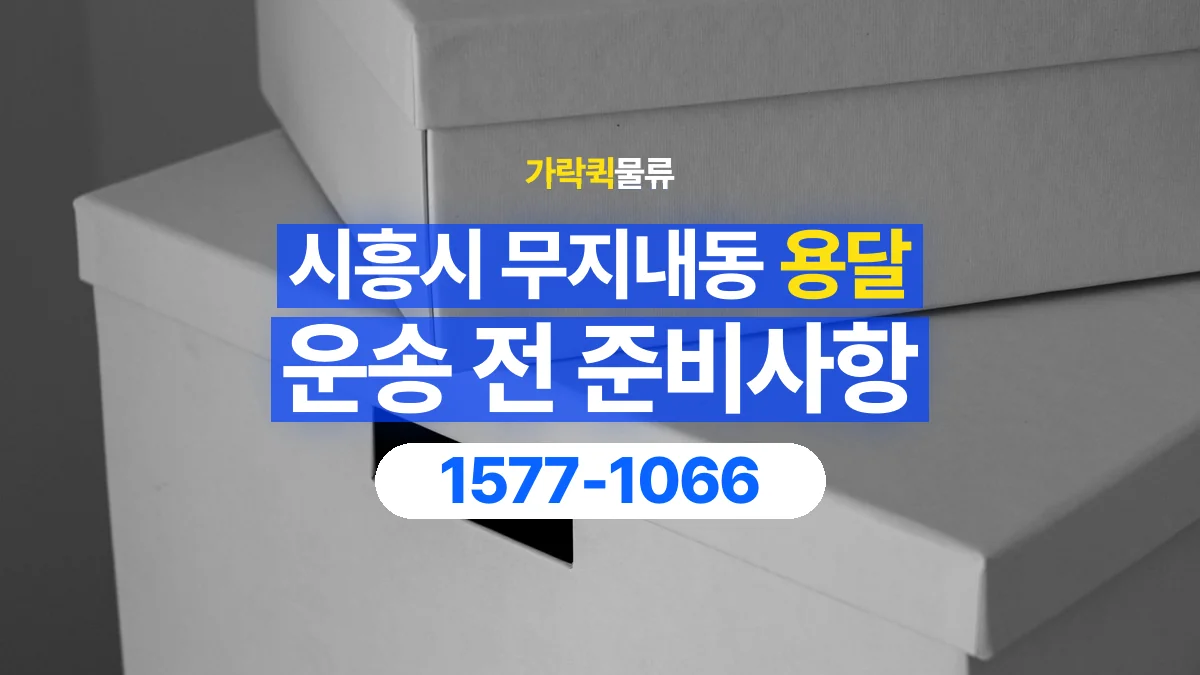 가락퀵물류 · 경기 시흥시 무지내동 용달 화물 박스가 많을 때 수량과 부피 정리하는 법