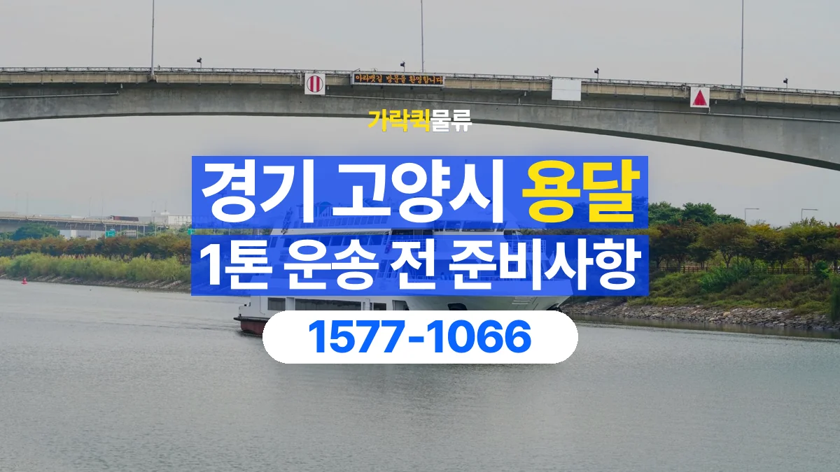가락퀵물류 · 경기 고양시 1톤 화물 용달 무게와 부피 중 무엇을 먼저 확인할까