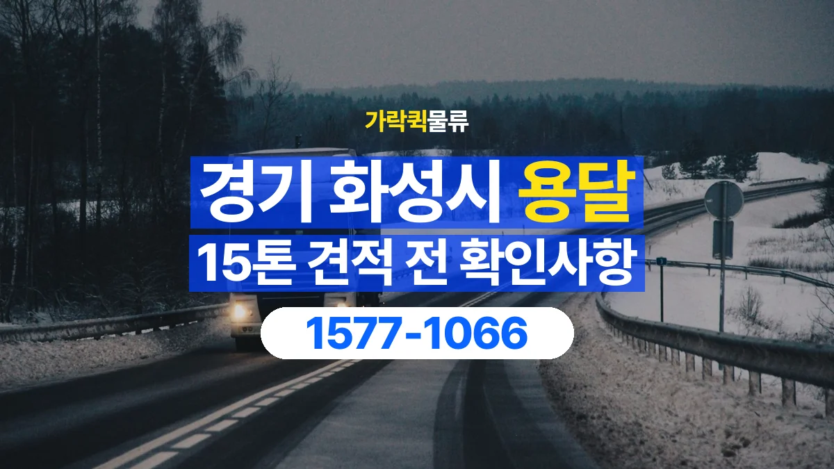 가락퀵물류 · 경기 화성시 15톤 화물 용달 견적 문의에 필요한 운송 조건 정리