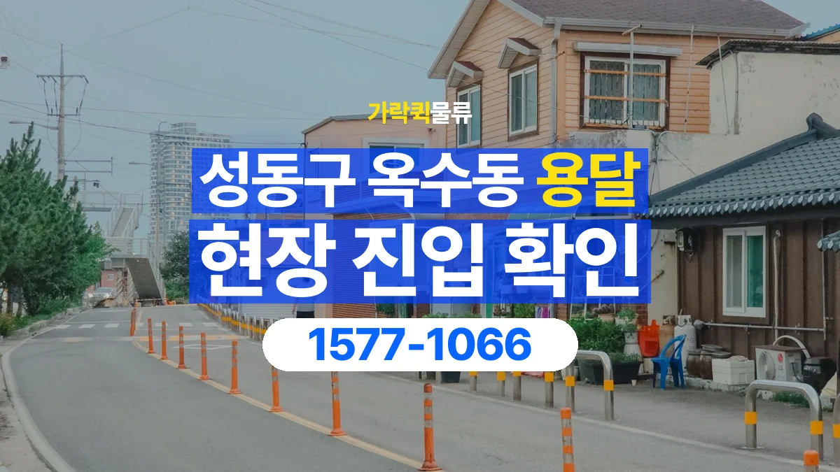 가락퀵물류 · 서울 성동구 옥수동 용달 화물 골목과 주차 공간을 미리 확인하세요