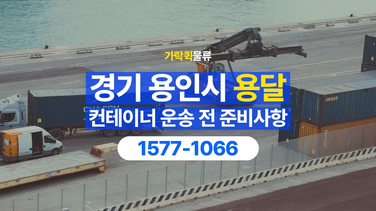 가락퀵물류 · 경기 용인시 컨테이너 이동 용달 규격과 무게부터 확인해야 하는 이유