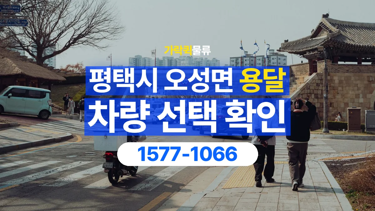 가락퀵물류 · 경기 평택시 오성면 용달 화물 물건 크기에 맞는 차량 고르는 법