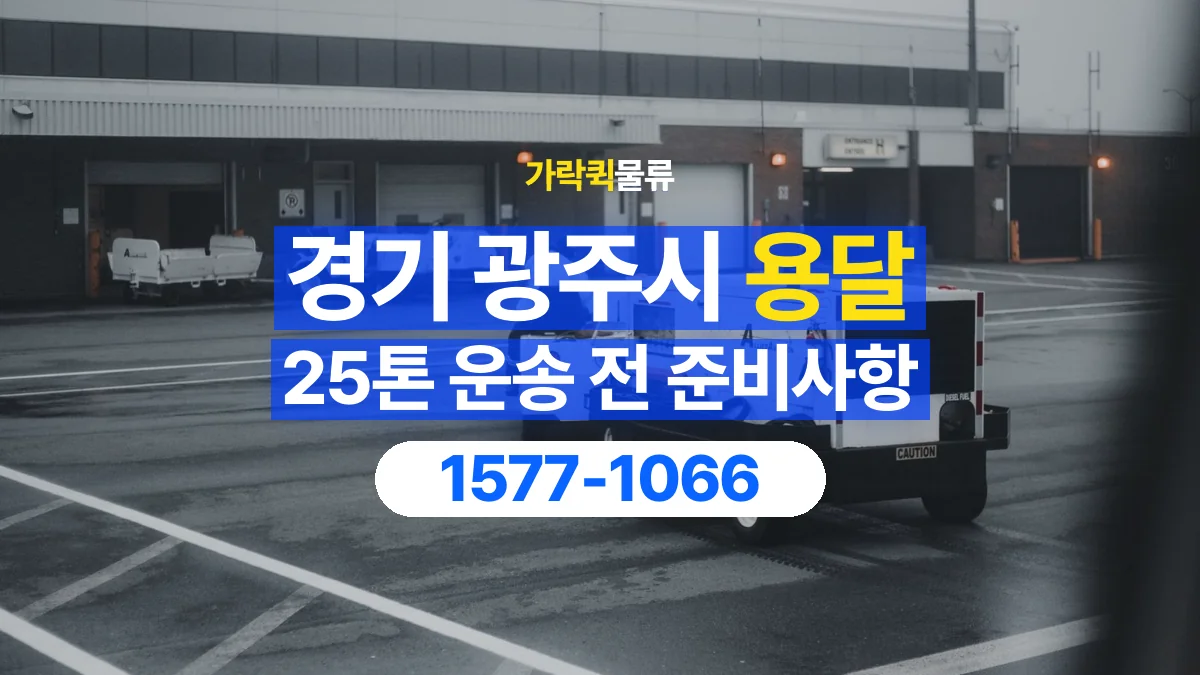 가락퀵물류 · 경기 광주시 25톤 화물 용달 비 오는 날 화물 보호를 상담하는 방법