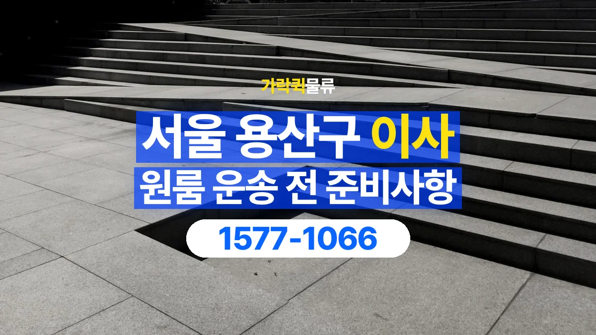 가락퀵물류 · 서울 용산구 원룸 이사 용달 계단과 층수에 따라 달라지는 준비사항