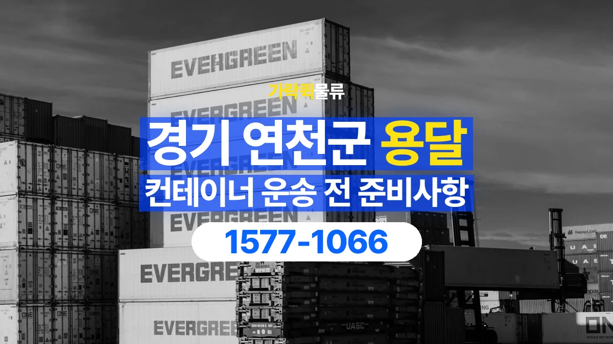 가락퀵물류 · 경기 연천군 컨테이너 이동 용달 규격과 무게부터 확인해야 하는 이유
