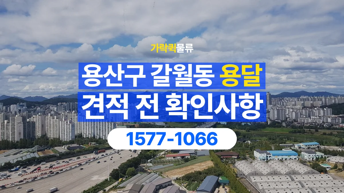 가락퀵물류 · 서울 용산구 갈월동 용달 화물 견적을 비교할 때 확인할 비용 항목