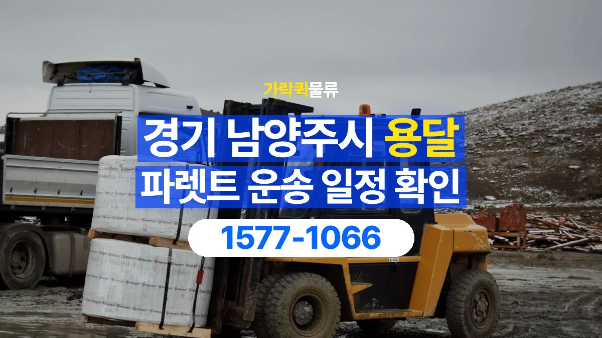가락퀵물류 · 경기 남양주시 파렛트 화물 용달 현장 반입 시간과 차량 출입 확인