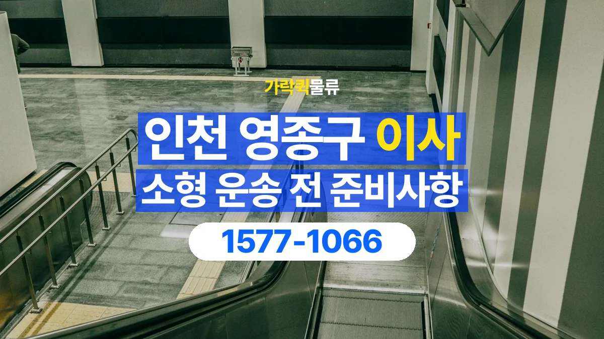 가락퀵물류 · 인천 영종구 소형 이사 용달 계단과 층수에 따라 달라지는 준비사항