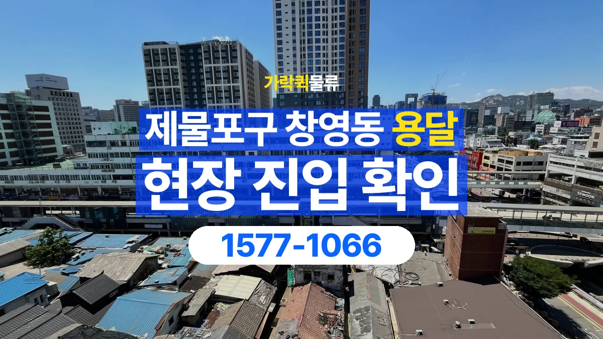 가락퀵물류 · 인천 제물포구 창영동 용달 화물 골목과 주차 공간을 미리 확인하세요