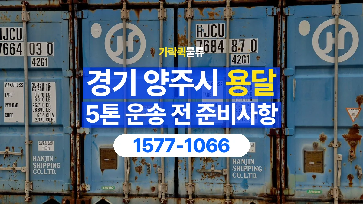 가락퀵물류 · 경기 양주시 5톤 화물 용달 흔들리기 쉬운 화물의 고정 준비