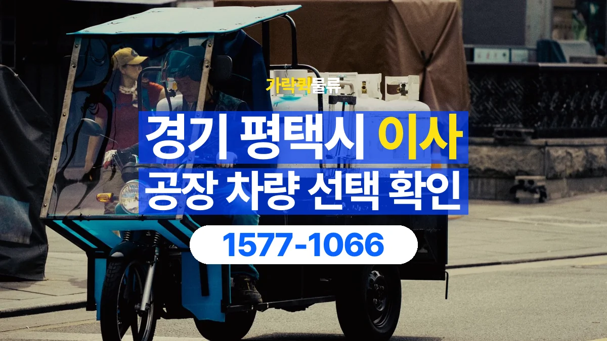 가락퀵물류 · 경기 평택시 공장 이사 용달 차량 정차 위치와 이동 동선 살펴보기