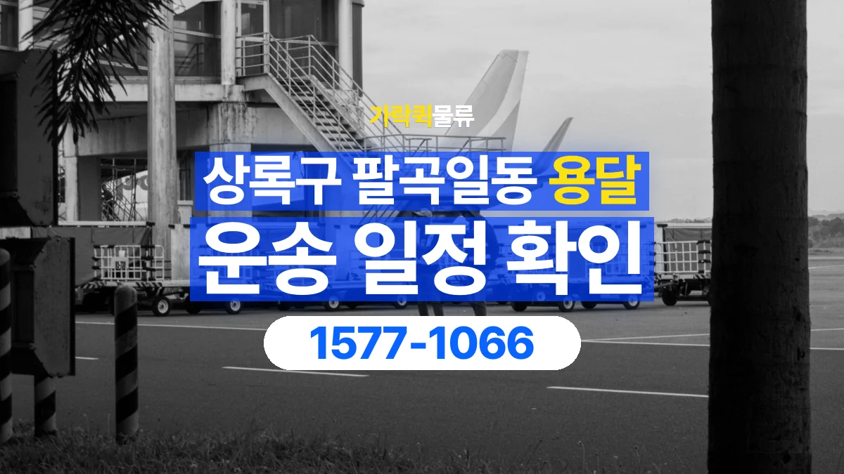 가락퀵물류 · 경기 안산시 상록구 팔곡일동 용달 화물 현장 대기와 작업 시간은 어떻게 전달할까