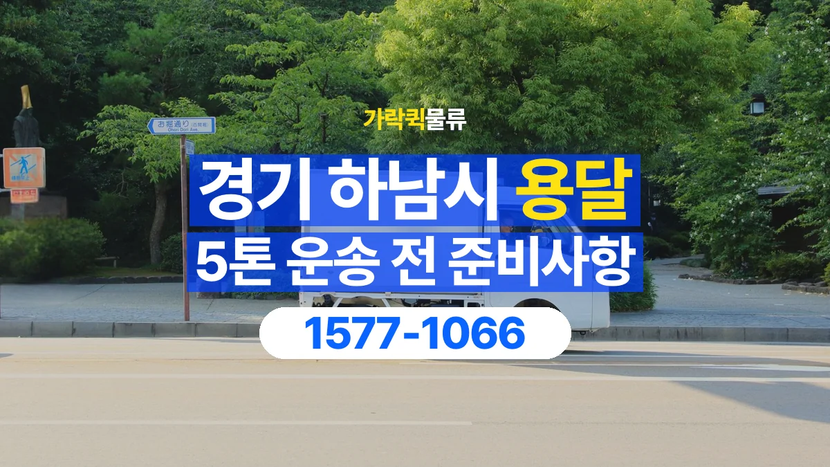 가락퀵물류 · 경기 하남시 5톤 화물 용달 한 번에 싣기 어려울 때 상담할 내용