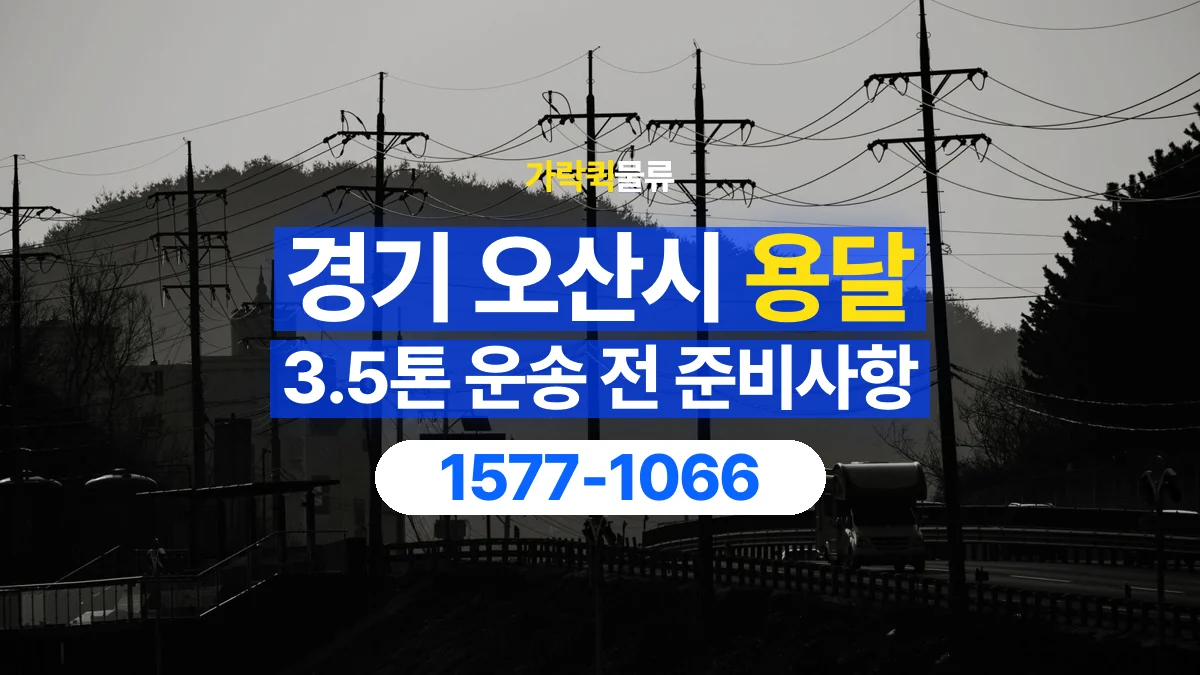 가락퀵물류 · 경기 오산시 3.5톤 화물 용달 카고와 윙바디를 선택하기 전 비교할 점