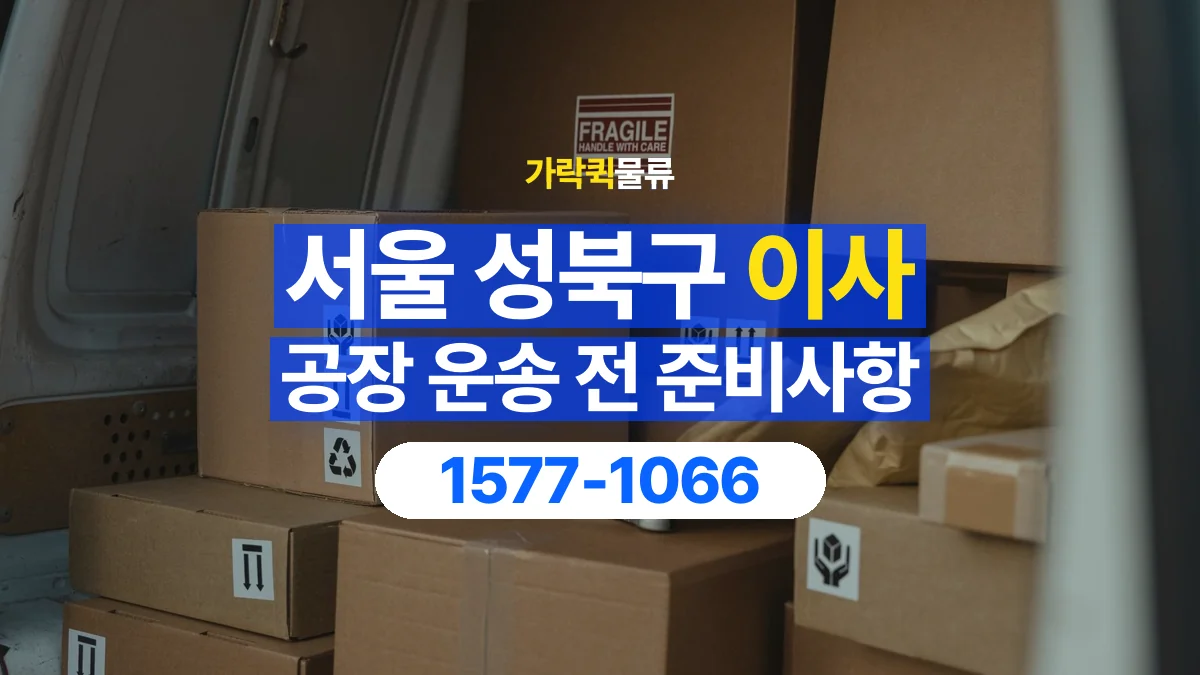 가락퀵물류 · 서울 성북구 공장 이사 용달 작은 짐이 많을 때 박스를 정리하는 법