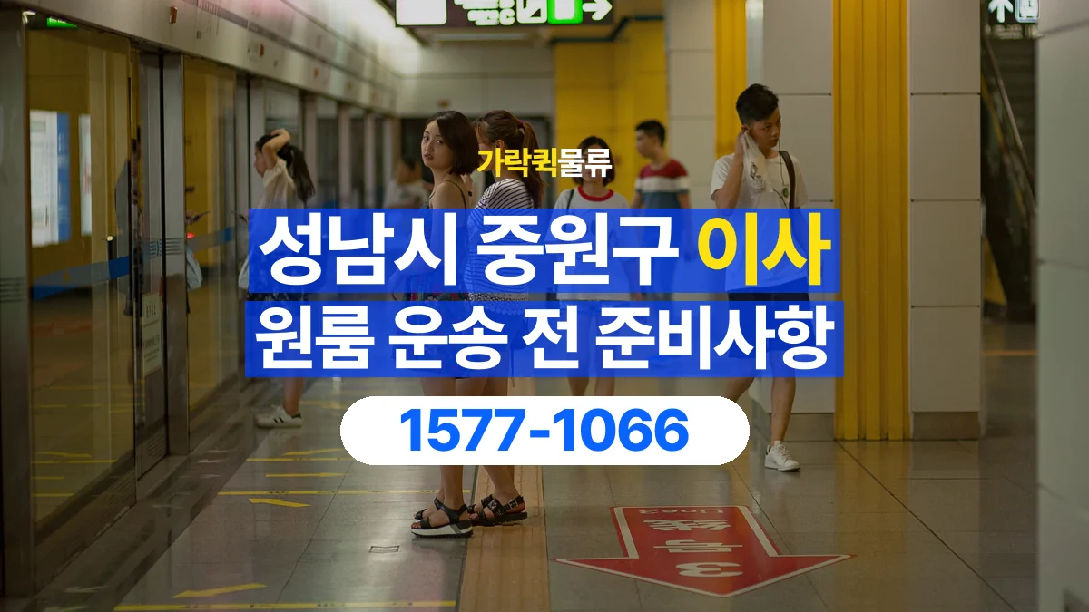 가락퀵물류 · 경기 성남시 중원구 원룸 이사 용달 문과 엘리베이터를 통과할 수 있을까