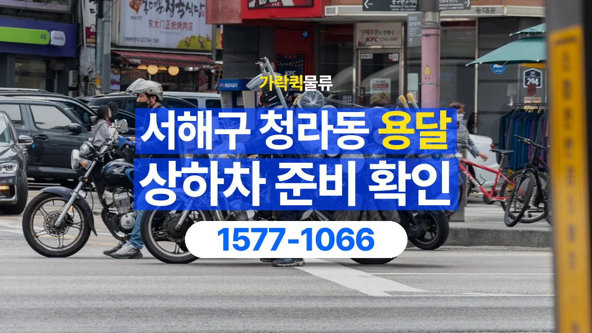 가락퀵물류 · 인천 서해구 청라동 용달 화물 직접 상하차와 기사님 도움의 차이