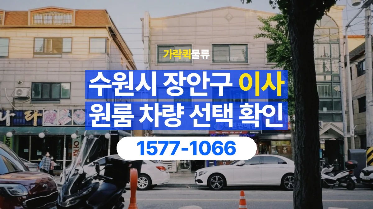가락퀵물류 · 경기 수원시 장안구 원룸 이사 용달 차량 정차 위치와 이동 동선 살펴보기