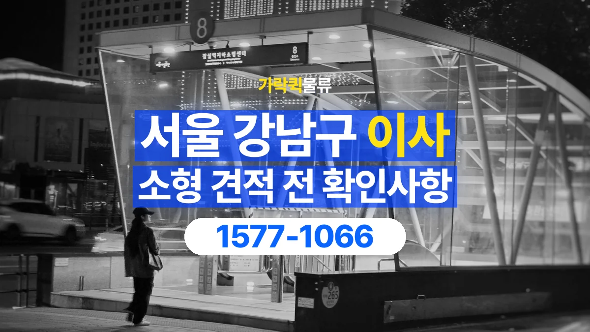 가락퀵물류 · 서울 강남구 소형 이사 용달 견적에 포함되는 작업 범위 확인하기
