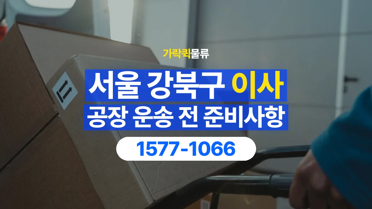 가락퀵물류 · 서울 강북구 공장 이사 용달 상차 전과 하차 후 확인할 물품 목록