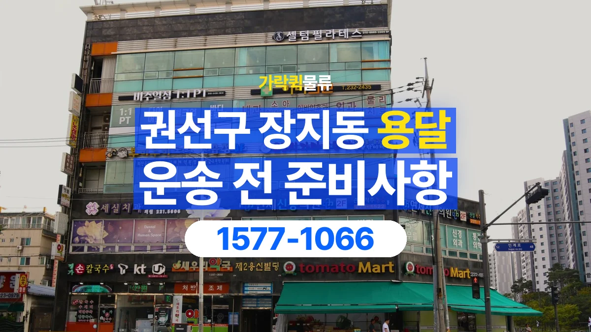 가락퀵물류 · 경기 수원시 권선구 장지동 용달 화물 엘리베이터 없는 곳에서 준비할 사항