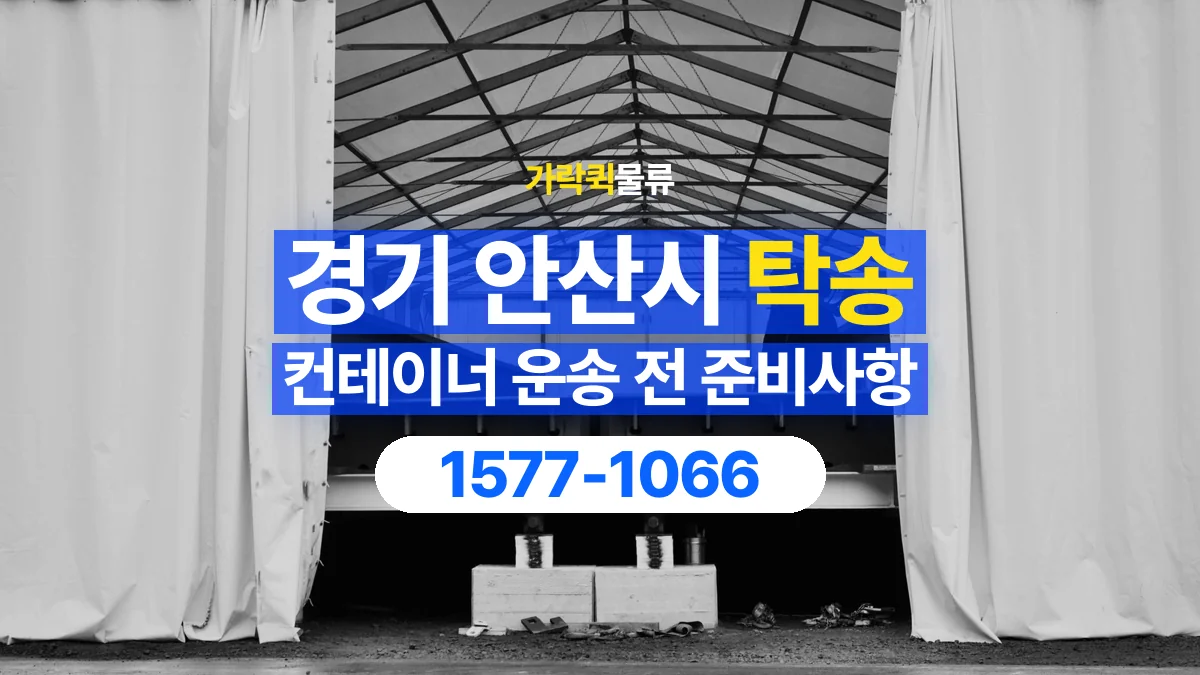 가락퀵물류 · 경기 안산시 컨테이너 탁송 용달 도착지 설치 위치와 바닥 상태 확인