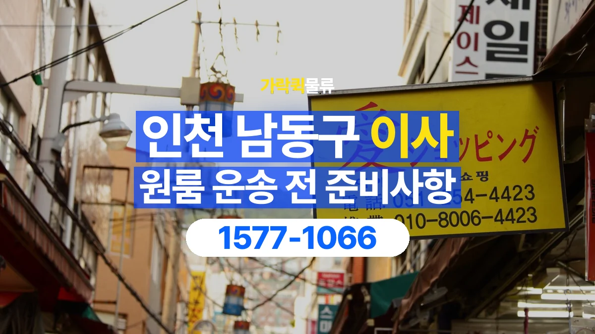 가락퀵물류 · 인천 남동구 원룸 이사 용달 상차 전과 하차 후 확인할 물품 목록