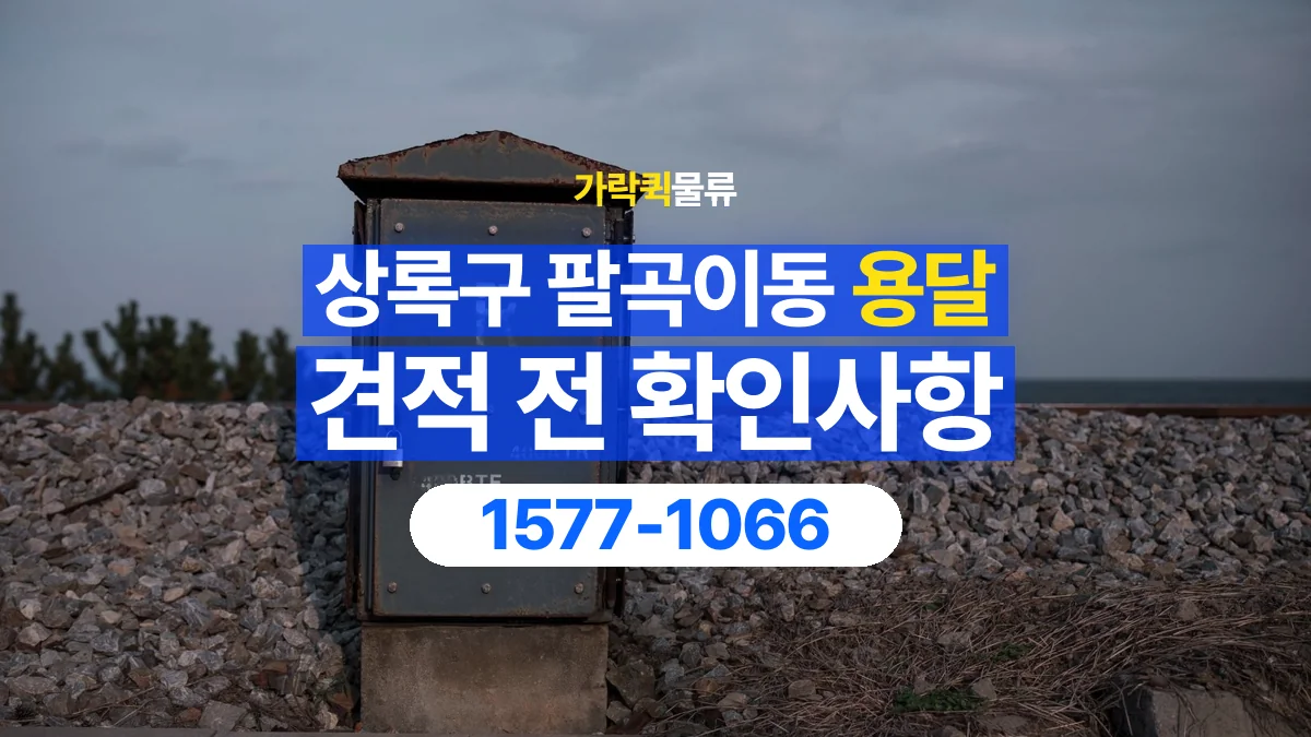 가락퀵물류 · 경기 안산시 상록구 팔곡이동 용달 화물 가까운 거리라도 견적 조건이 달라지는 이유