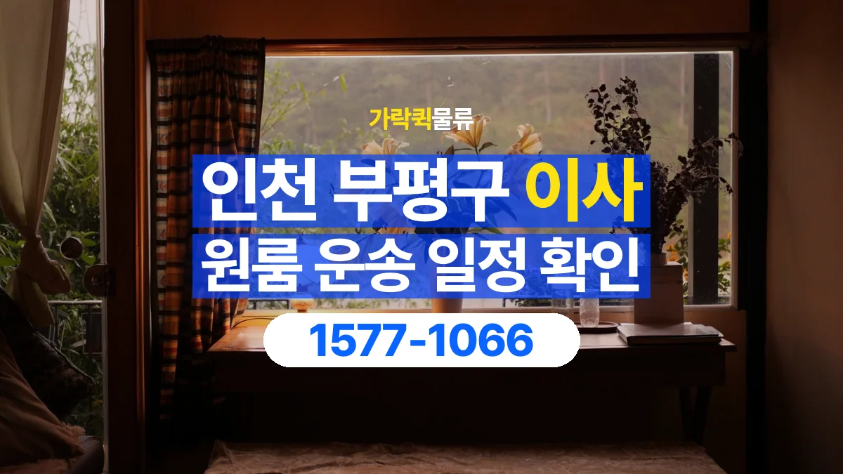 가락퀵물류 · 인천 부평구 원룸 이사 용달 이동 날짜와 작업 시간을 맞추는 방법