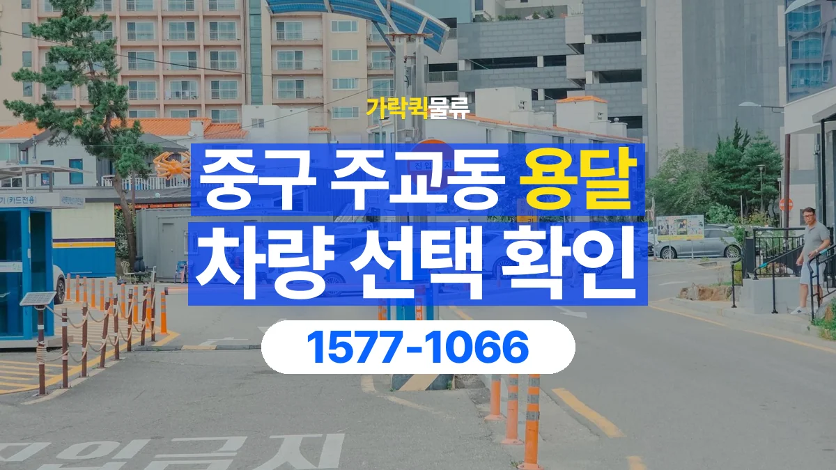 가락퀵물류 · 서울 중구 주교동 용달 화물 물건 크기에 맞는 차량 고르는 법