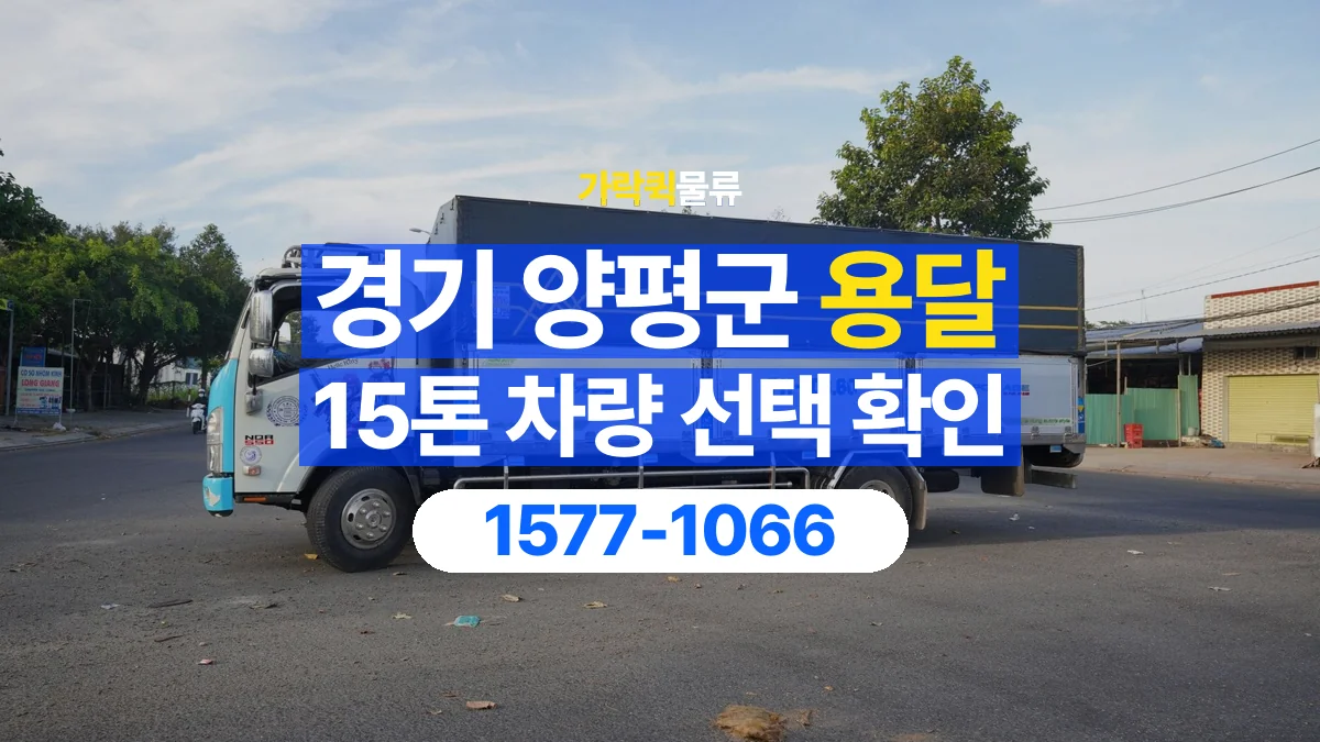 가락퀵물류 · 경기 양평군 15톤 화물 용달 적재함 규격과 물건 치수 확인하기