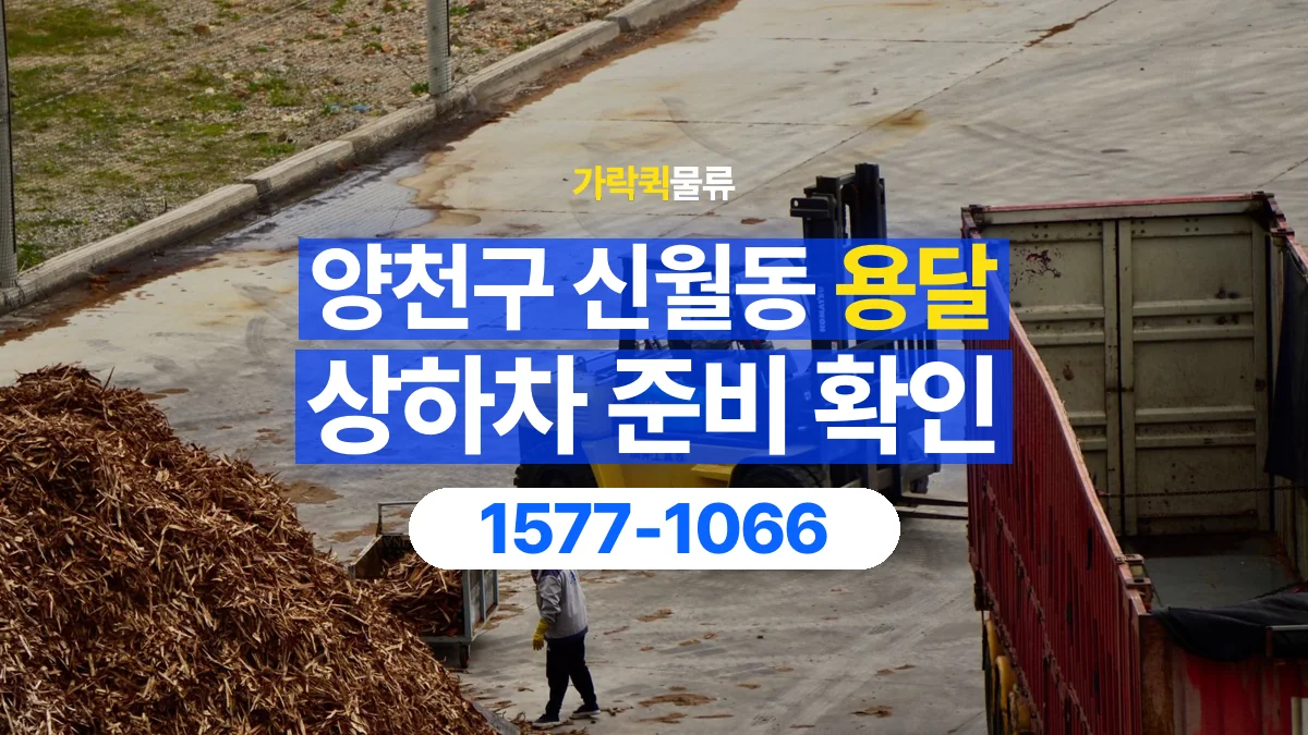 가락퀵물류 · 서울 양천구 신월동 용달 화물 직접 상하차와 기사님 도움의 차이