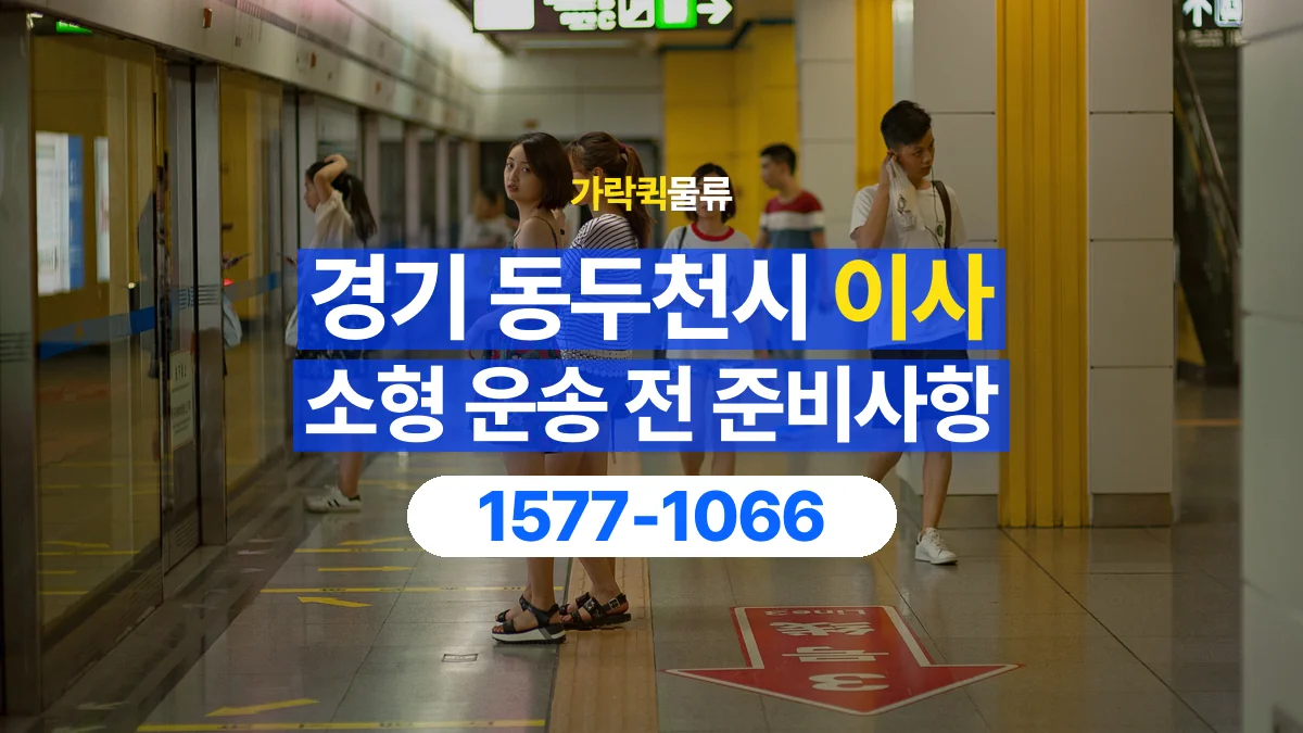 가락퀵물류 · 경기 동두천시 소형 이사 용달 문과 엘리베이터를 통과할 수 있을까