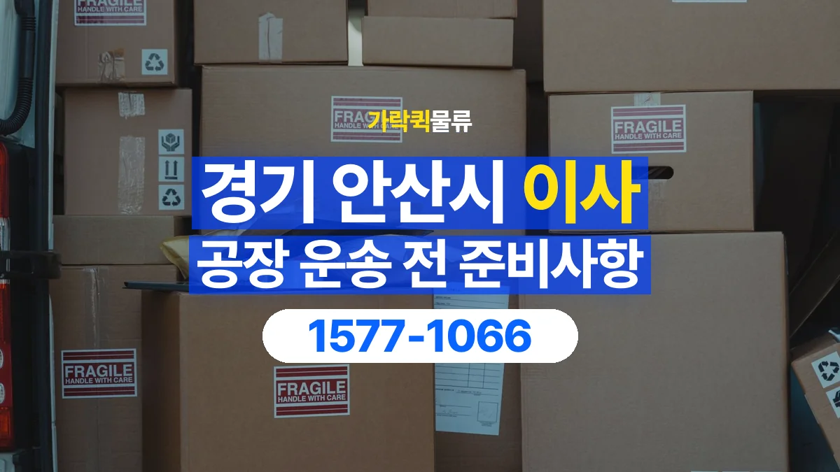 가락퀵물류 · 경기 안산시 공장 이사 용달 무거운 짐과 현장 안전을 확인하세요