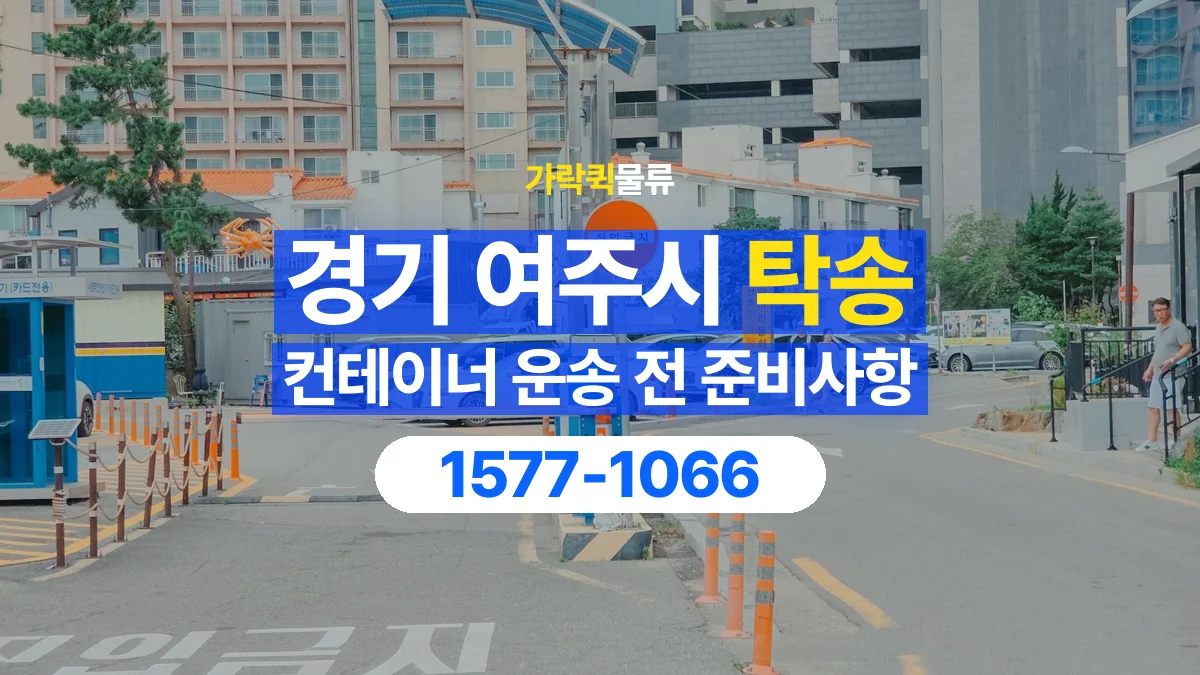 가락퀵물류 · 경기 여주시 컨테이너 탁송 용달 규격과 무게부터 확인해야 하는 이유