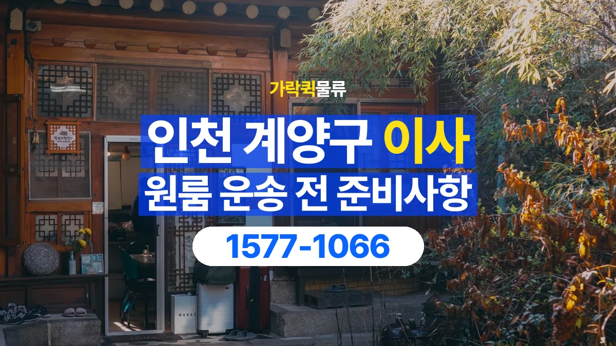 가락퀵물류 · 인천 계양구 원룸 이사 용달 상차 전과 하차 후 확인할 물품 목록