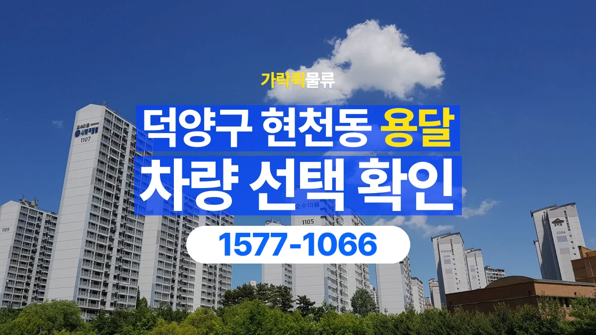 가락퀵물류 · 경기 고양시 덕양구 현천동 용달 화물 물건 크기에 맞는 차량 고르는 법