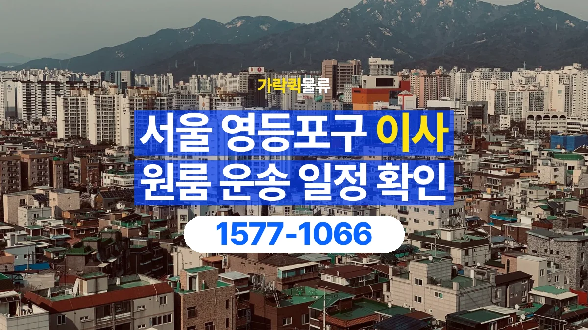 가락퀵물류 · 서울 영등포구 원룸 이사 용달 이동 날짜와 작업 시간을 맞추는 방법