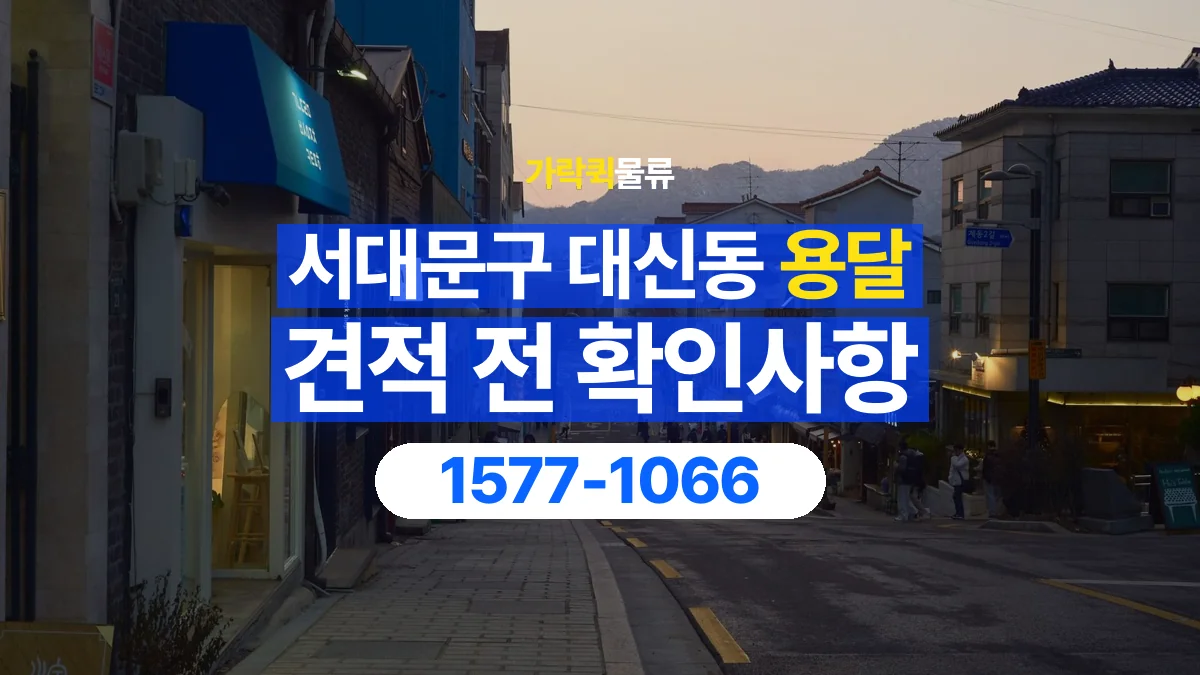 가락퀵물류 · 서울 서대문구 대신동 용달 화물 가까운 거리라도 견적 조건이 달라지는 이유