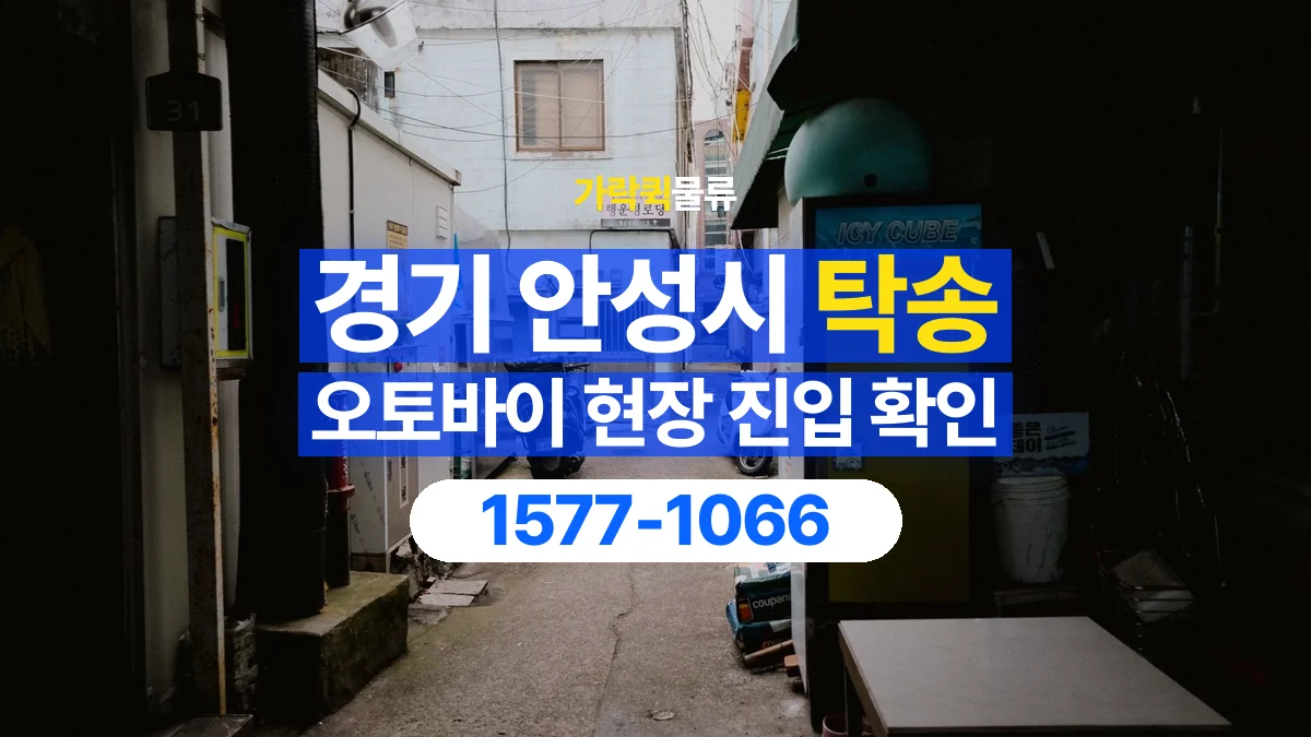 가락퀵물류 · 경기 안성시 오토바이 이륜차 탁송 용달 골목이나 지하 주차장에 있을 때