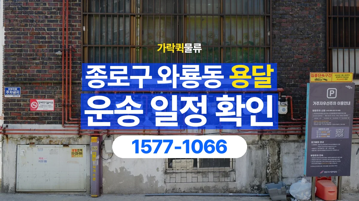 가락퀵물류 · 서울 종로구 와룡동 용달 화물 현장 대기와 작업 시간은 어떻게 전달할까