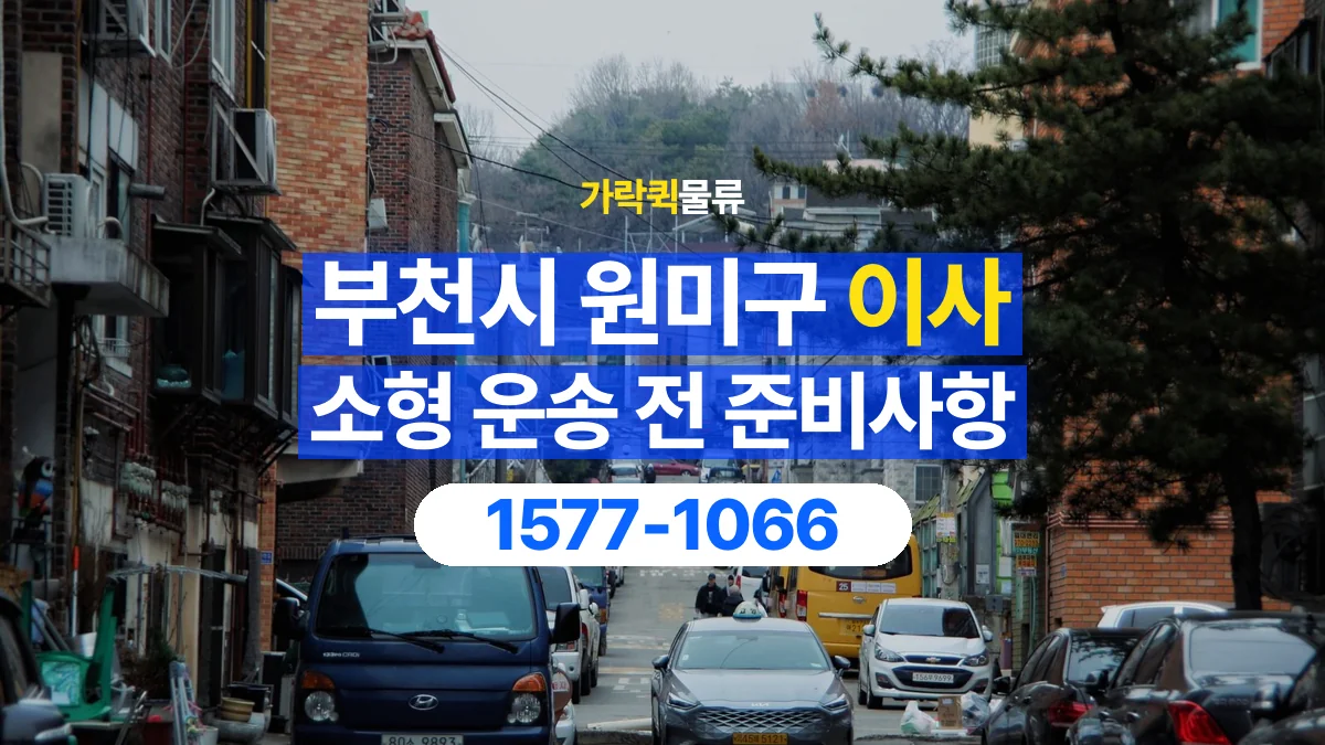 가락퀵물류 · 경기 부천시 원미구 소형 이사 용달 계단과 층수에 따라 달라지는 준비사항