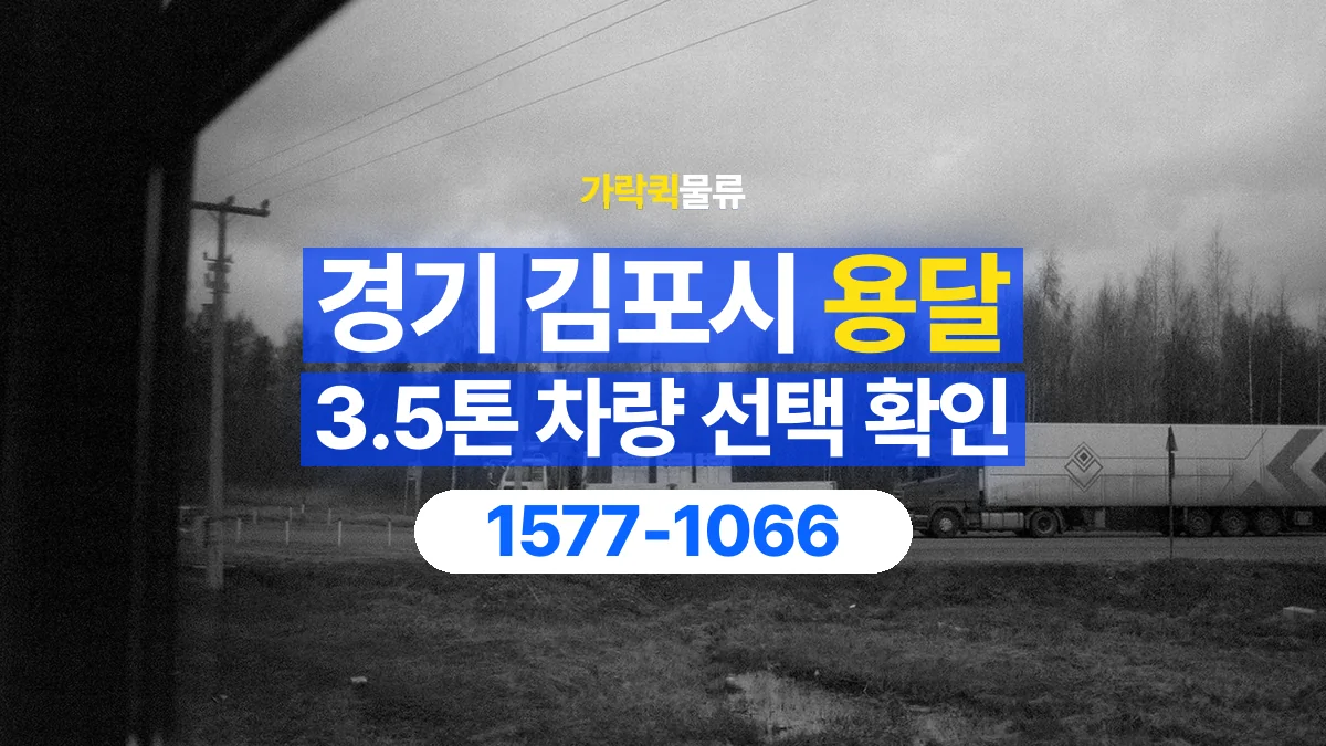 가락퀵물류 · 경기 김포시 3.5톤 화물 용달 적재함 규격과 물건 치수 확인하기