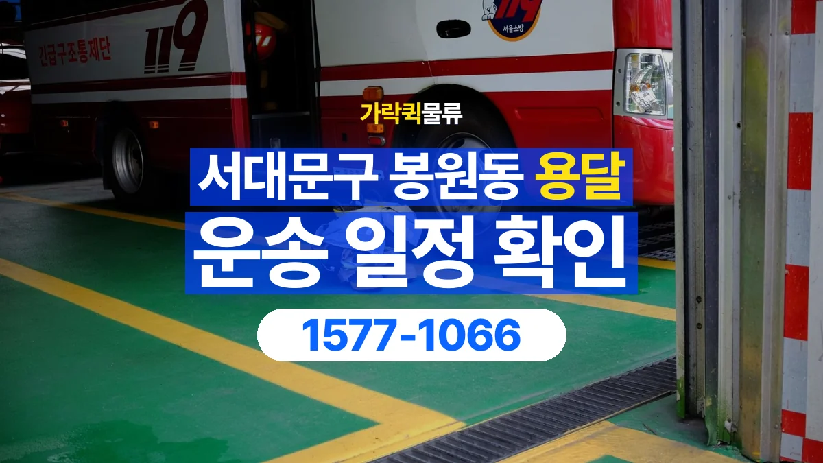 가락퀵물류 · 서울 서대문구 봉원동 용달 화물 예약 전 물건 정보부터 정리해보세요