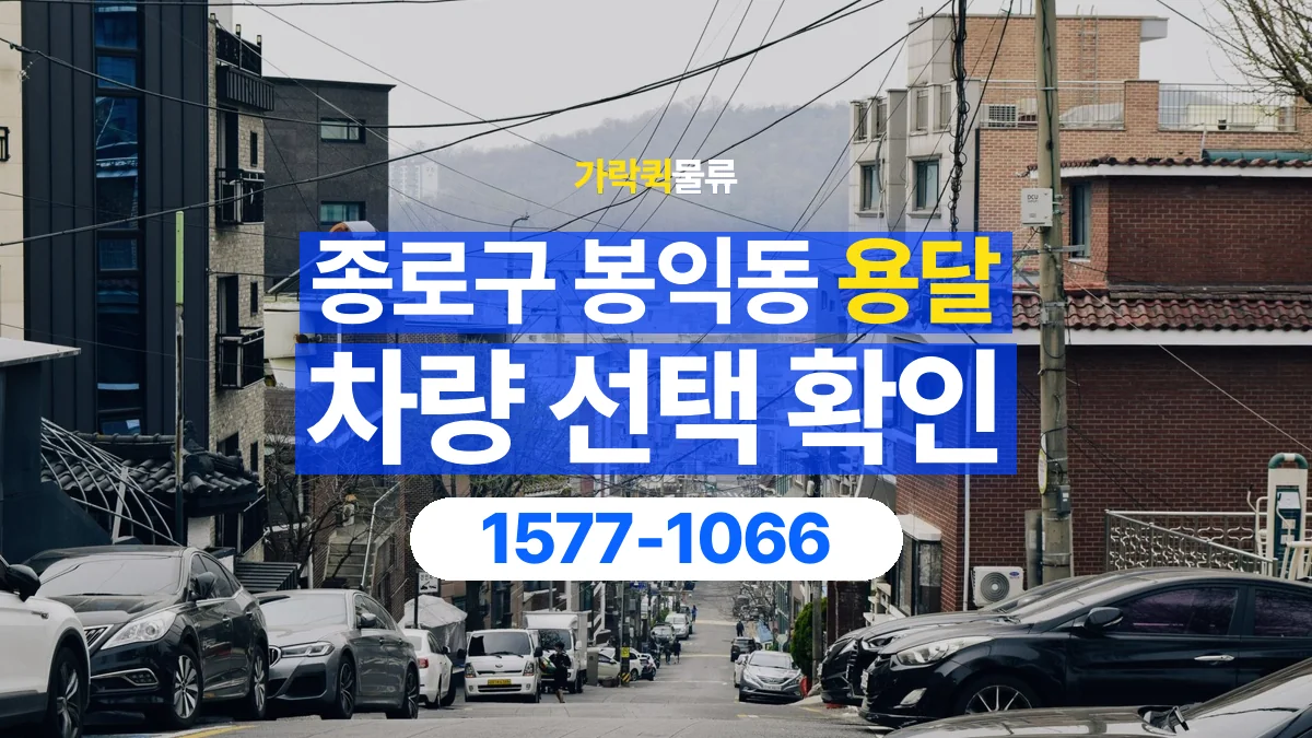 가락퀵물류 · 서울 종로구 봉익동 용달 화물 물건 크기에 맞는 차량 고르는 법