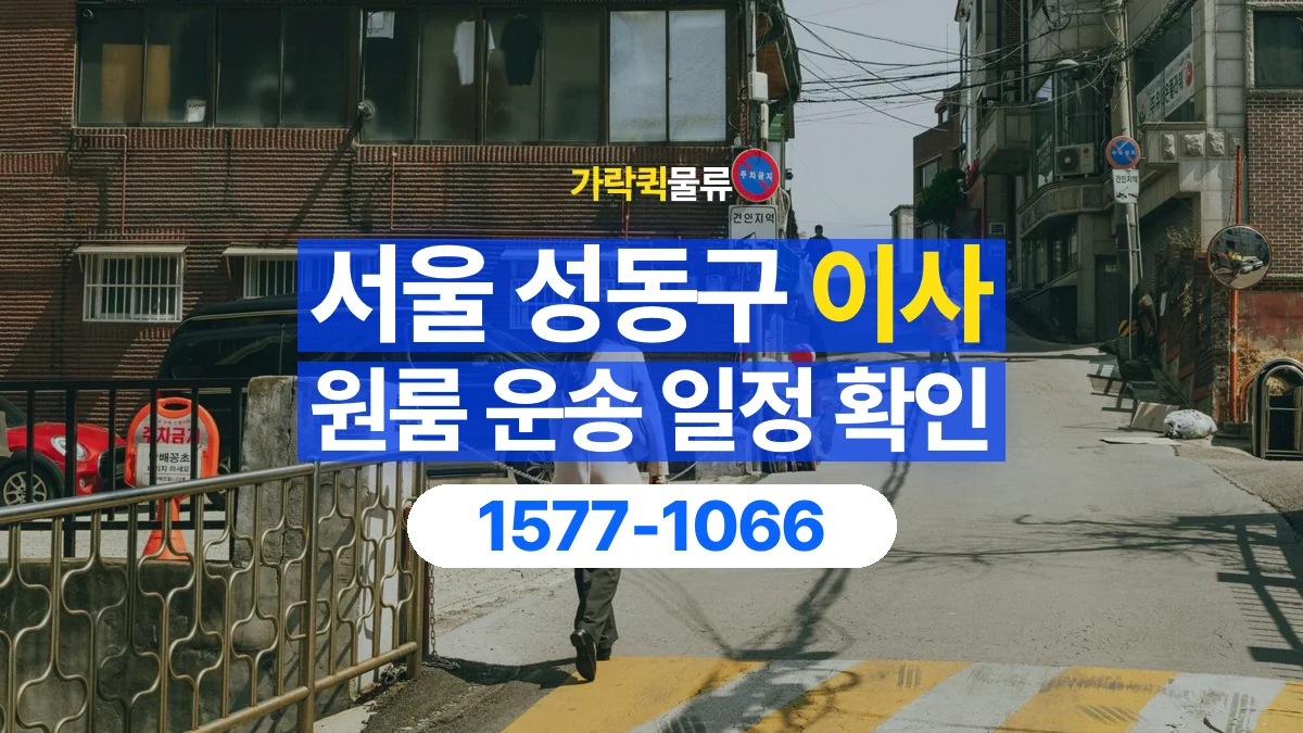 가락퀵물류 · 서울 성동구 원룸 이사 용달 이동 날짜와 작업 시간을 맞추는 방법