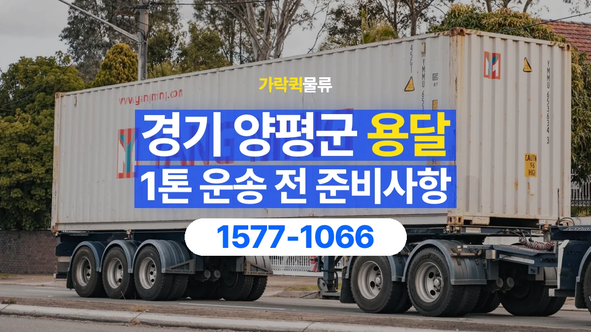 가락퀵물류 · 경기 양평군 1톤 화물 용달 흔들리기 쉬운 화물의 고정 준비