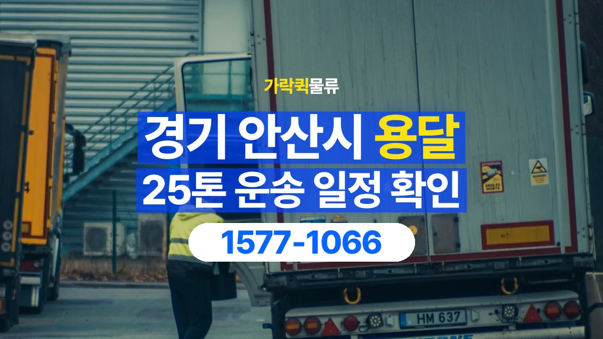가락퀵물류 · 경기 안산시 25톤 화물 용달 시간 지정 운송 전 확인할 출입 절차